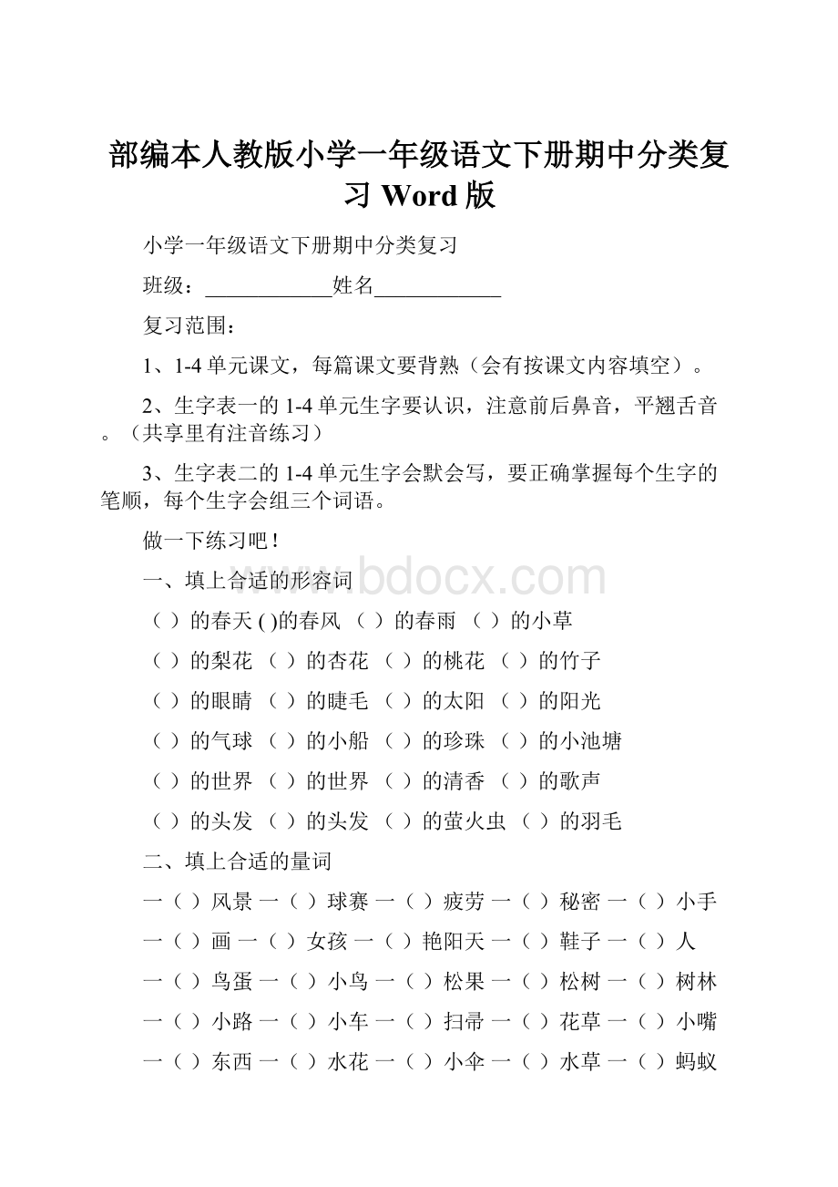 部编本人教版小学一年级语文下册期中分类复习Word版.docx