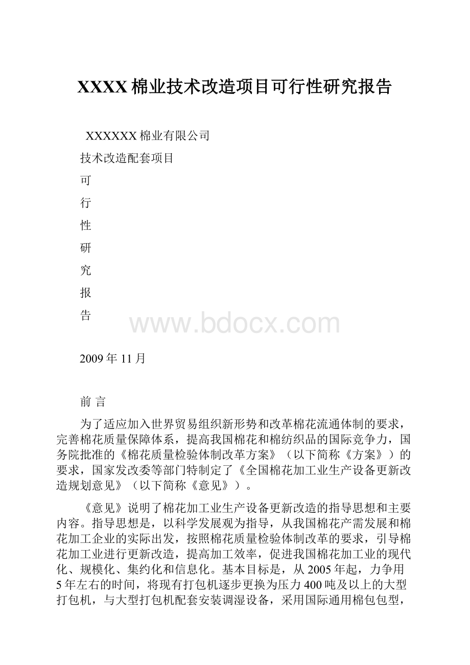 XXXX棉业技术改造项目可行性研究报告.docx_第1页