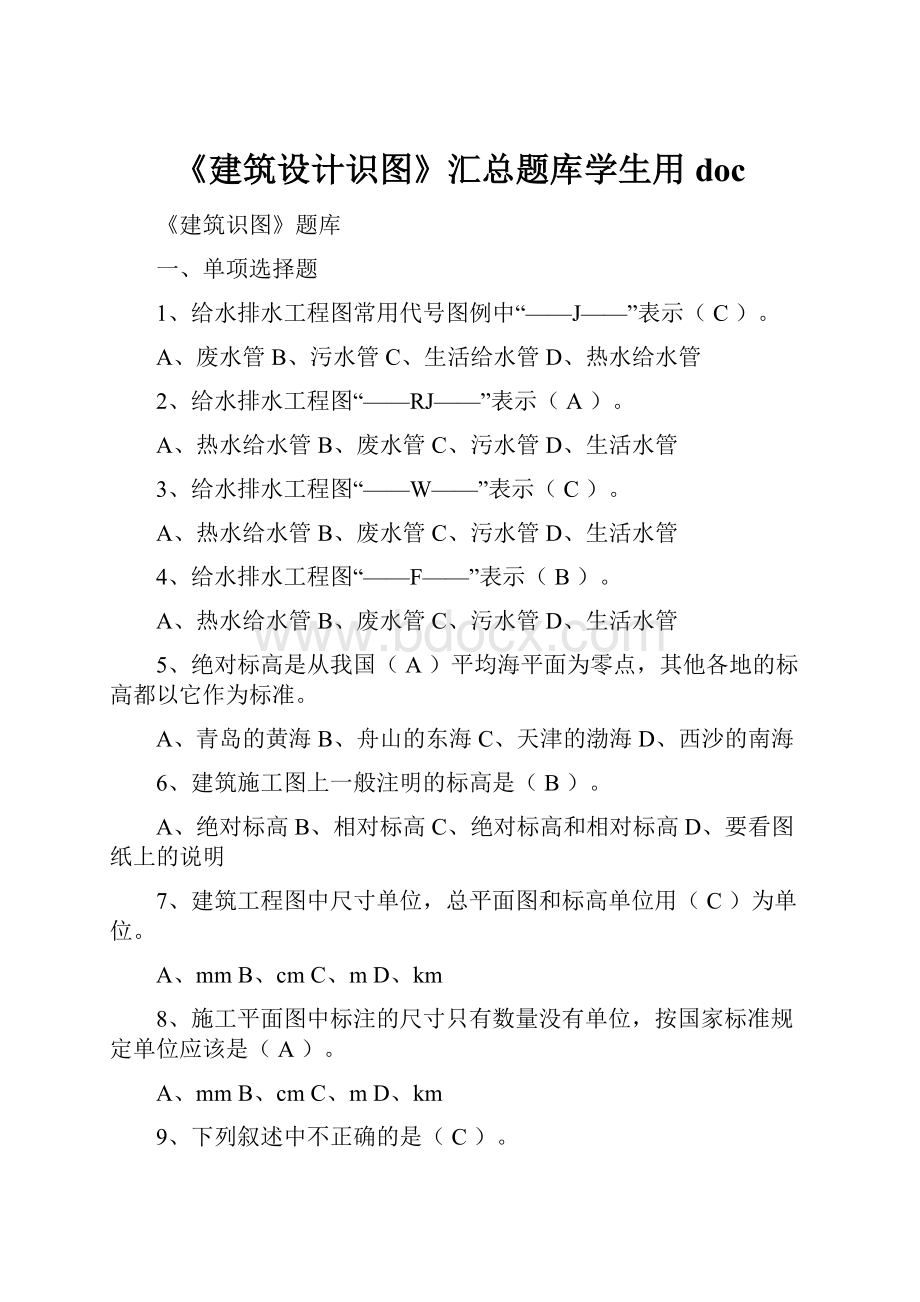 《建筑设计识图》汇总题库学生用doc.docx_第1页