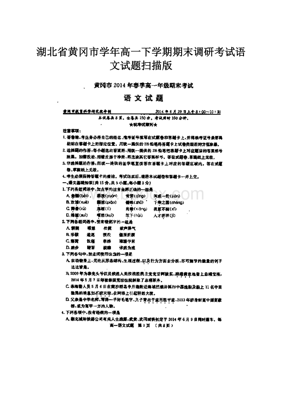 湖北省黄冈市学年高一下学期期末调研考试语文试题扫描版.docx_第1页