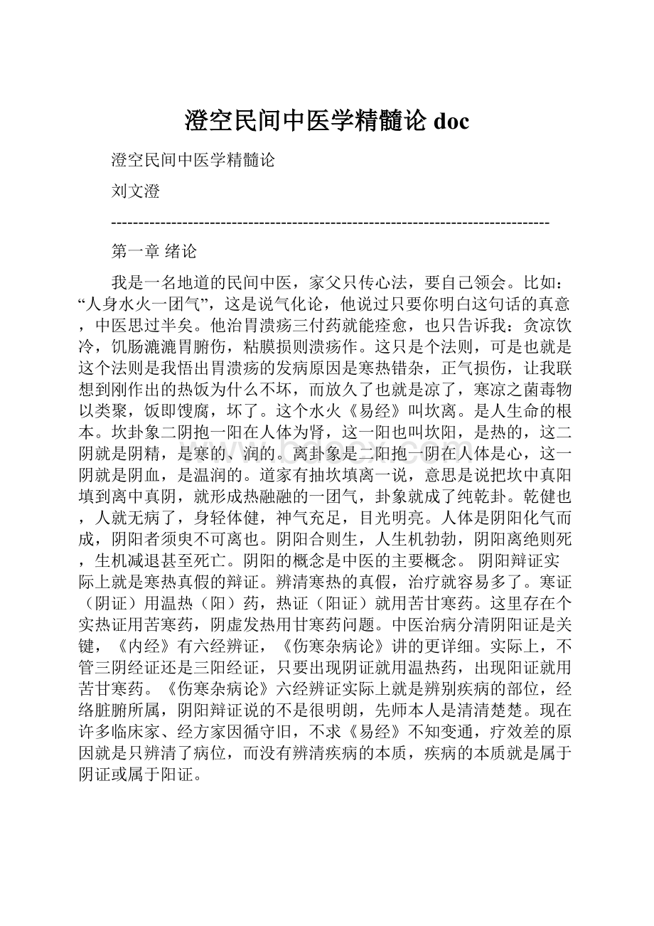 澄空民间中医学精髓论doc.docx