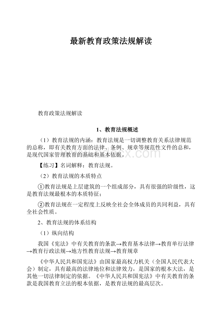 最新教育政策法规解读.docx