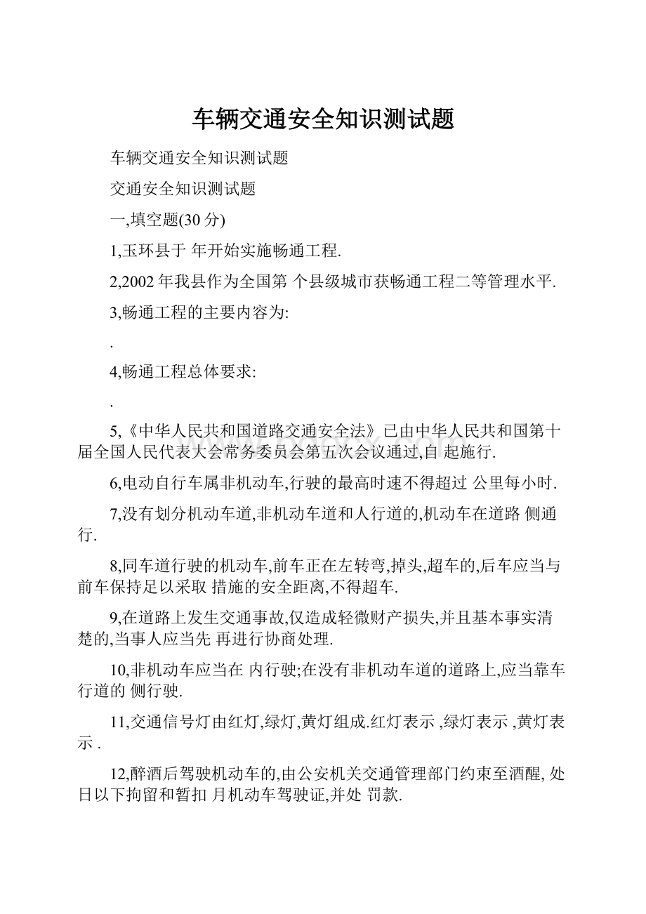 车辆交通安全知识测试题.docx_第1页