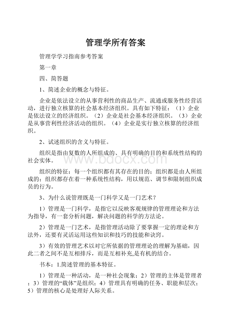 管理学所有答案.docx