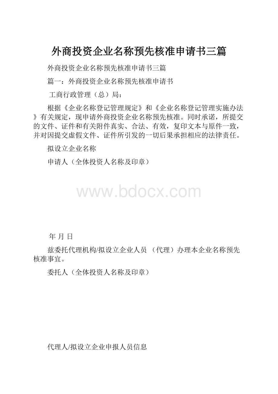 外商投资企业名称预先核准申请书三篇.docx