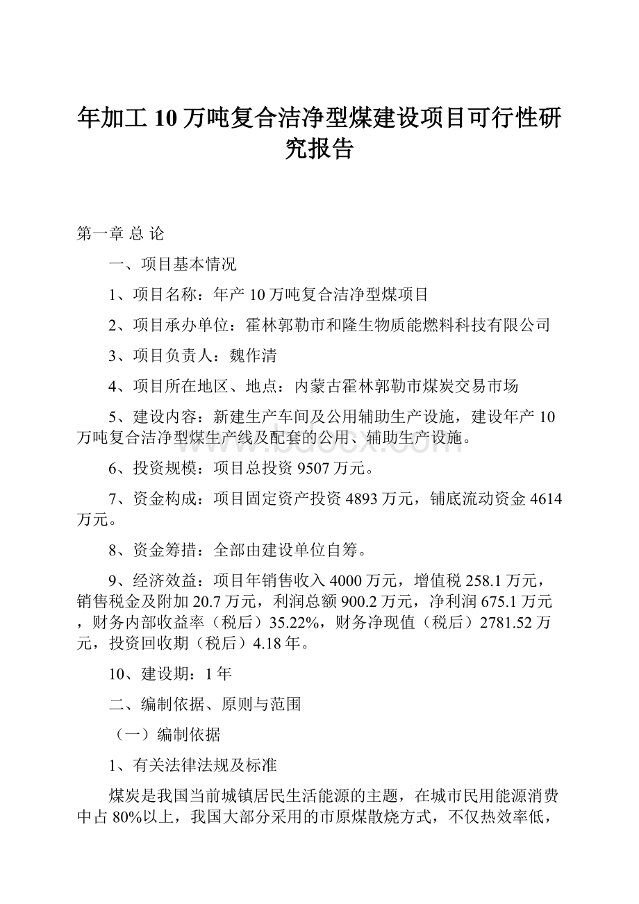 年加工10万吨复合洁净型煤建设项目可行性研究报告.docx