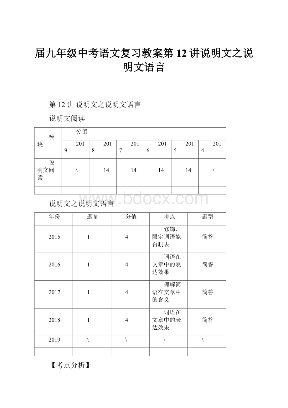 届九年级中考语文复习教案第12讲说明文之说明文语言.docx_第1页