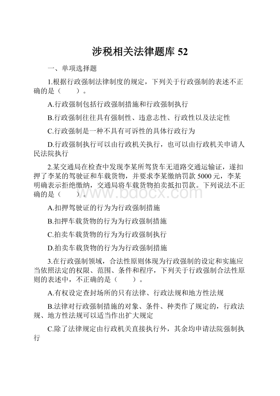 涉税相关法律题库 52.docx_第1页