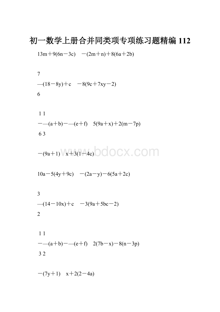 初一数学上册合并同类项专项练习题精编112.docx