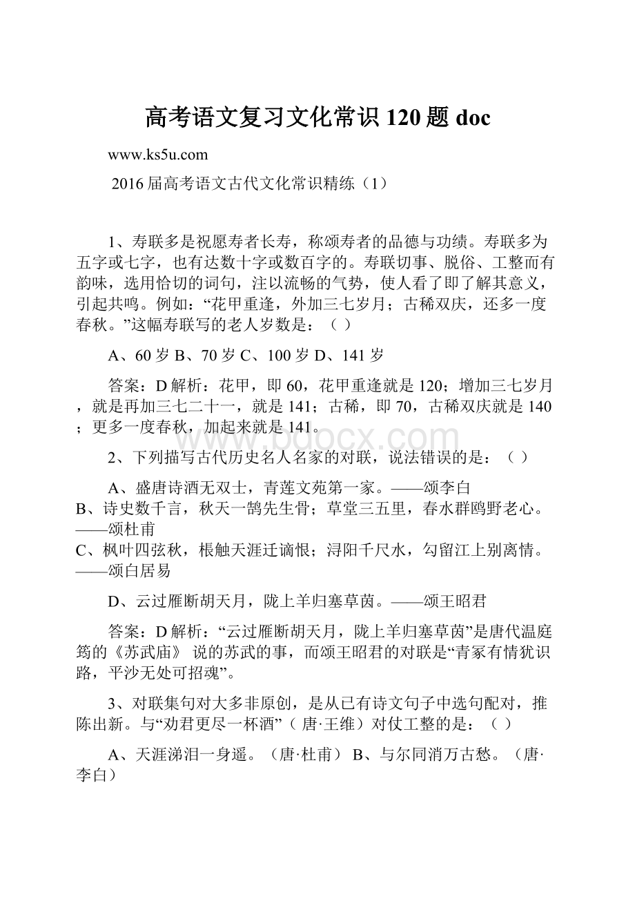 高考语文复习文化常识120题 doc.docx_第1页