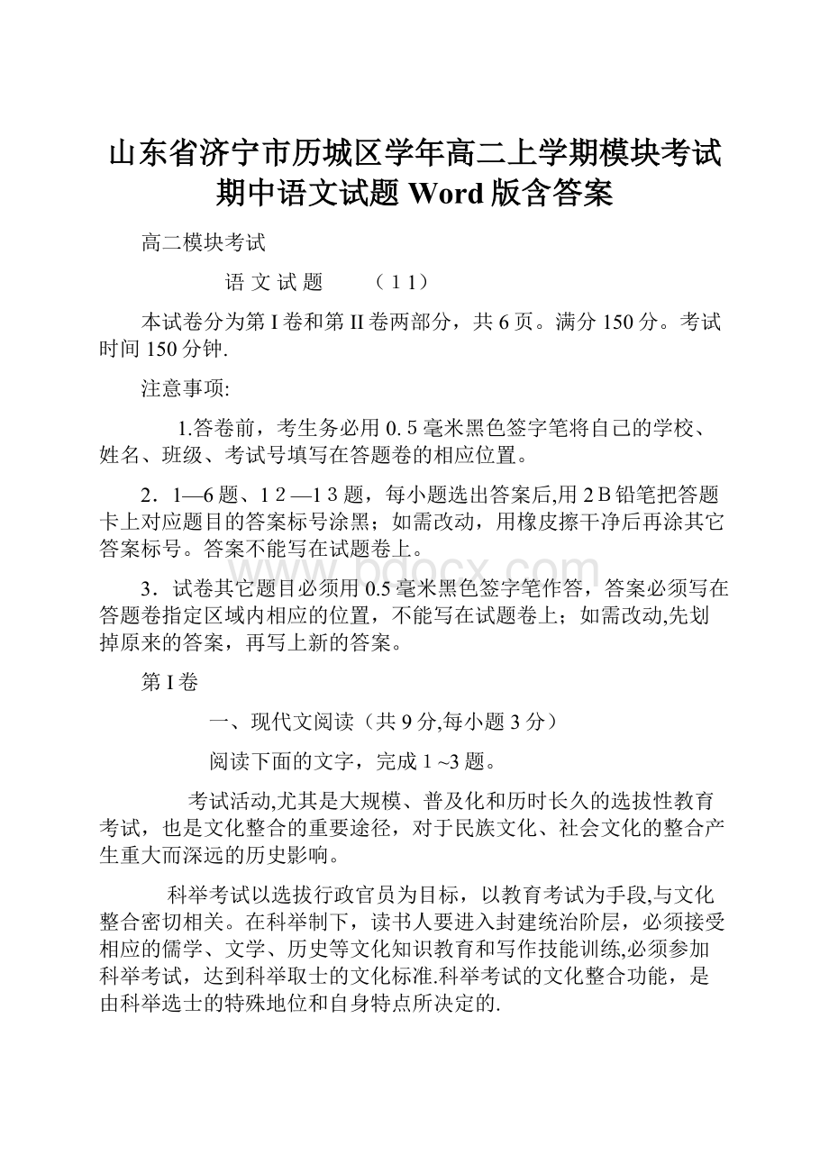 山东省济宁市历城区学年高二上学期模块考试期中语文试题 Word版含答案.docx_第1页