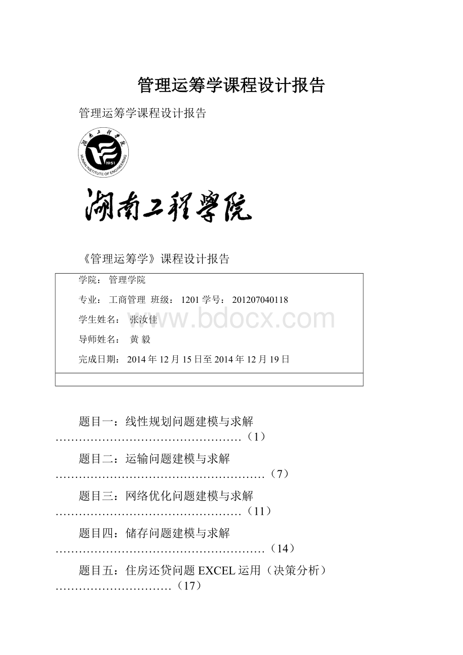 管理运筹学课程设计报告.docx