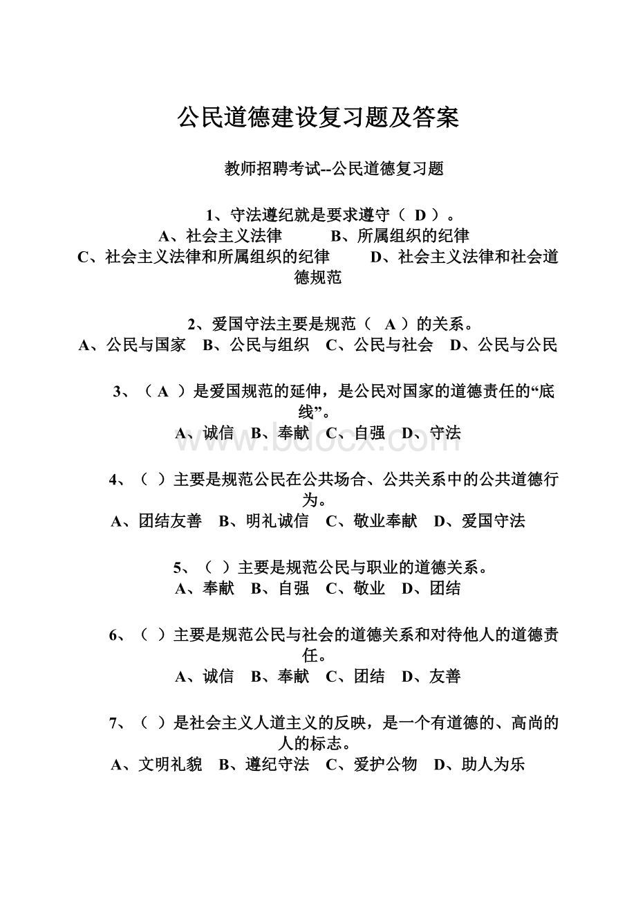 公民道德建设复习题及答案.docx