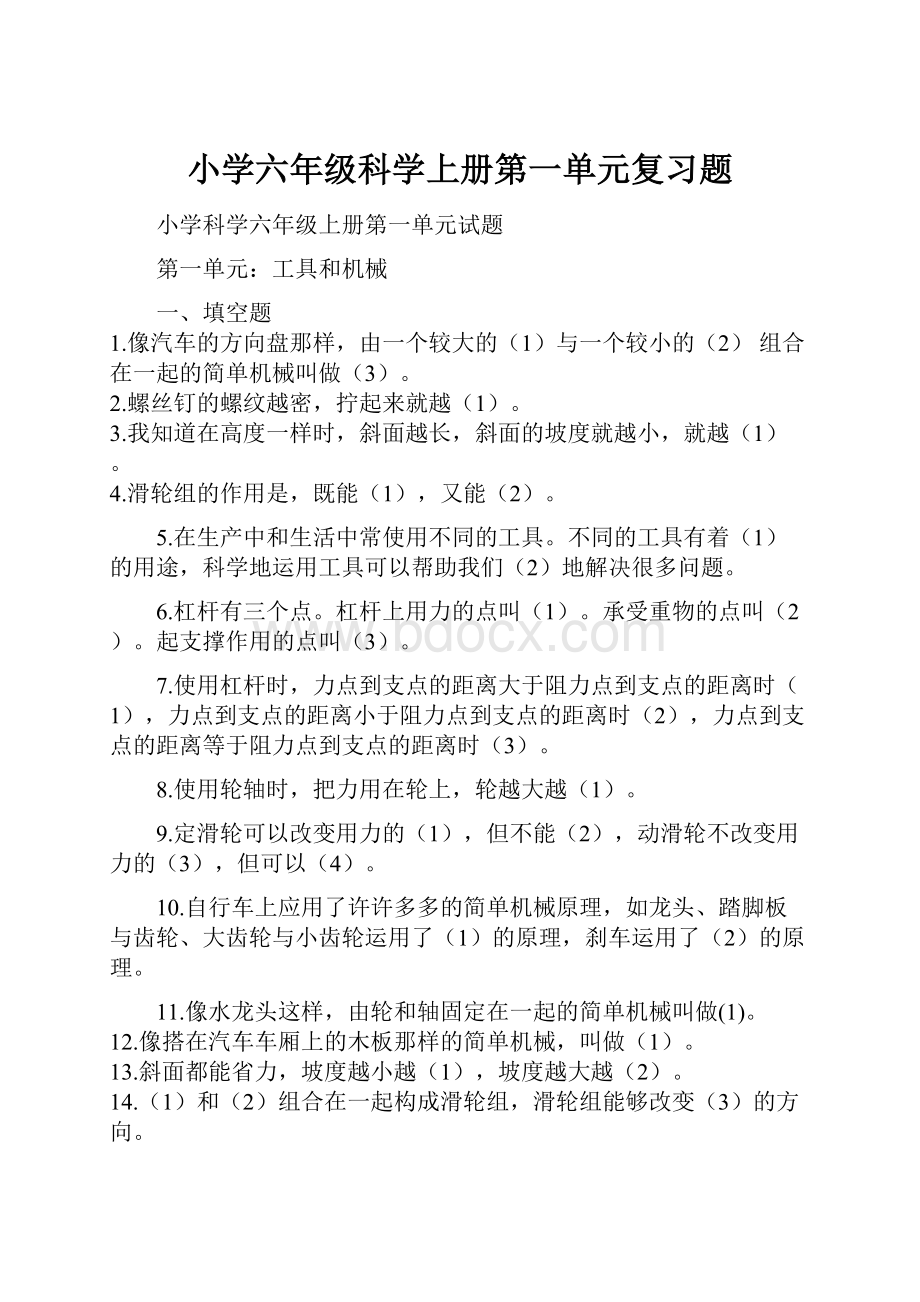 小学六年级科学上册第一单元复习题.docx_第1页