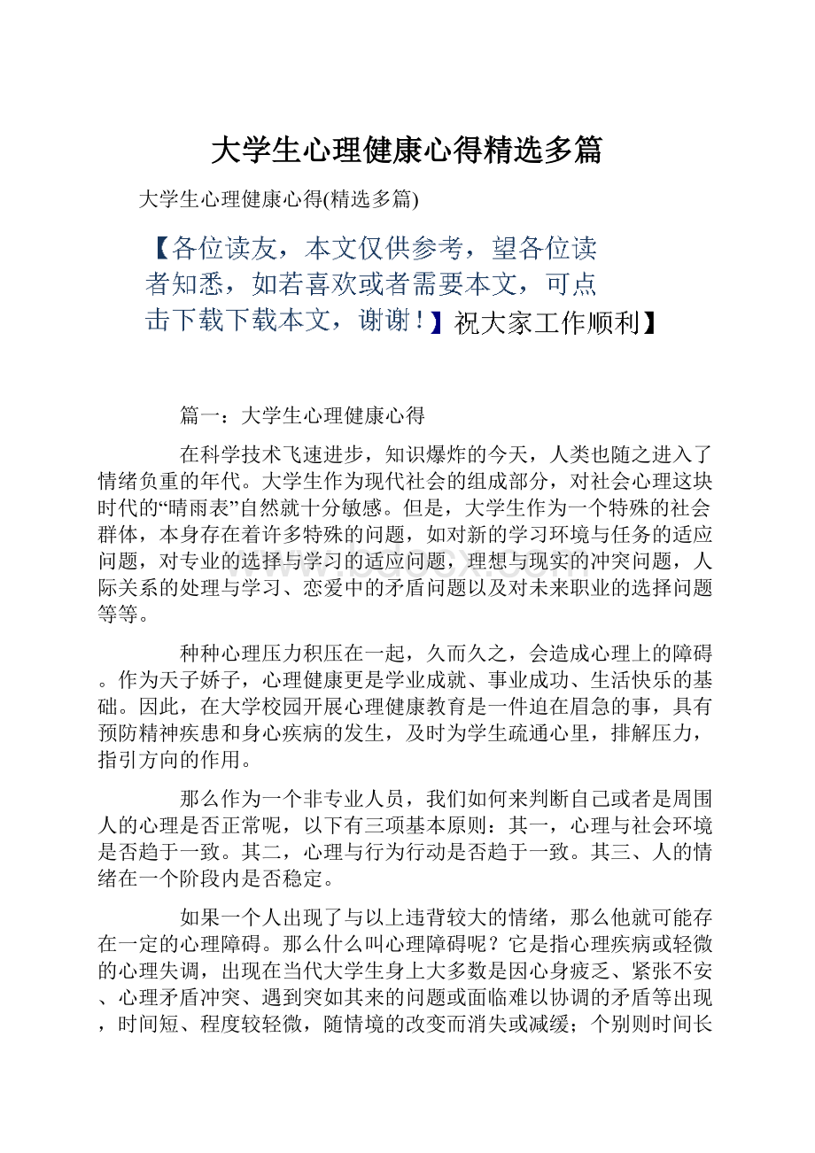 大学生心理健康心得精选多篇.docx_第1页