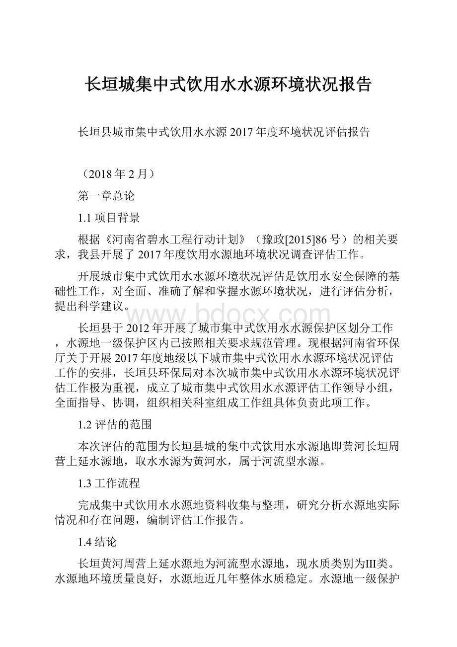 长垣城集中式饮用水水源环境状况报告.docx_第1页