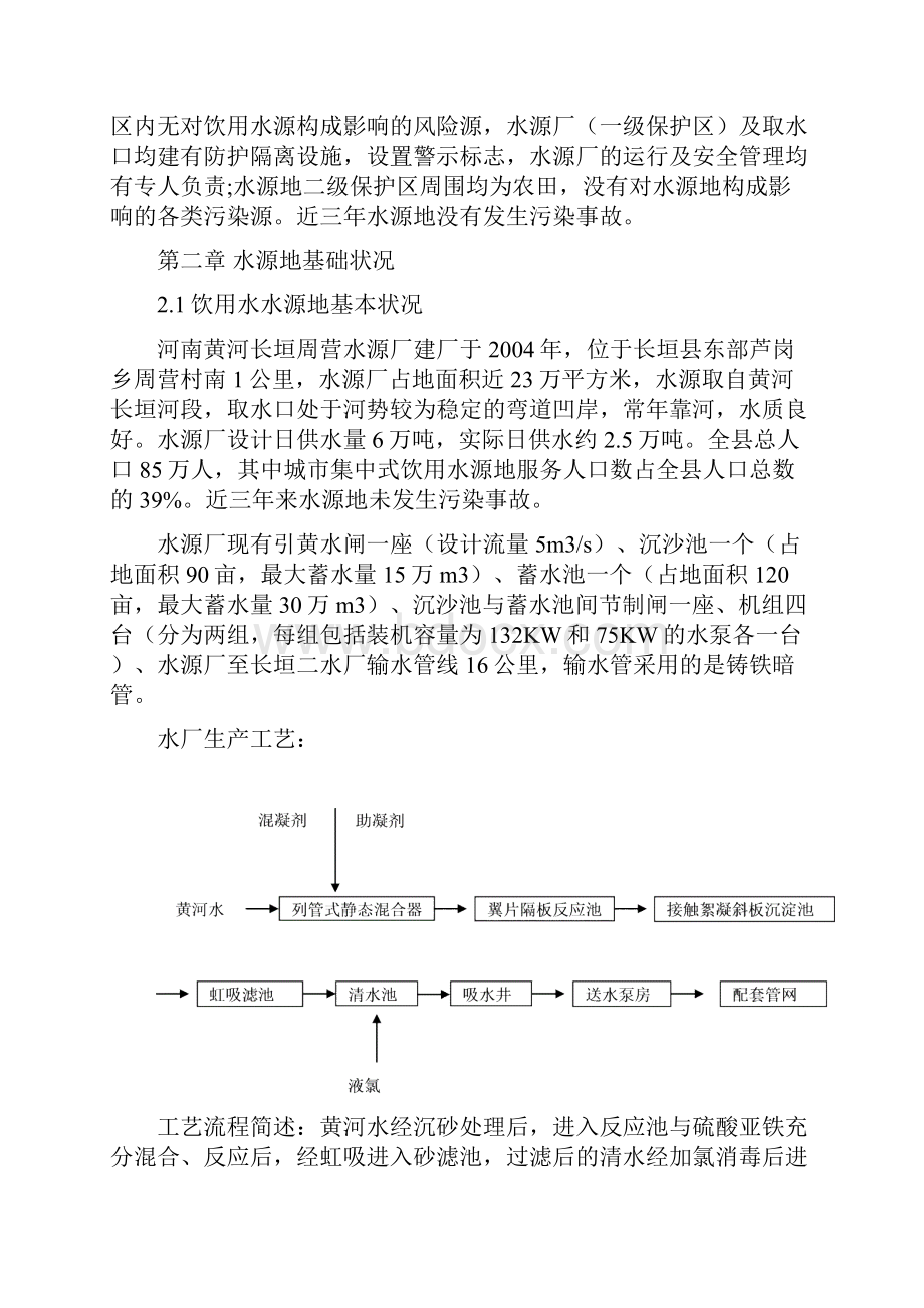 长垣城集中式饮用水水源环境状况报告.docx_第2页