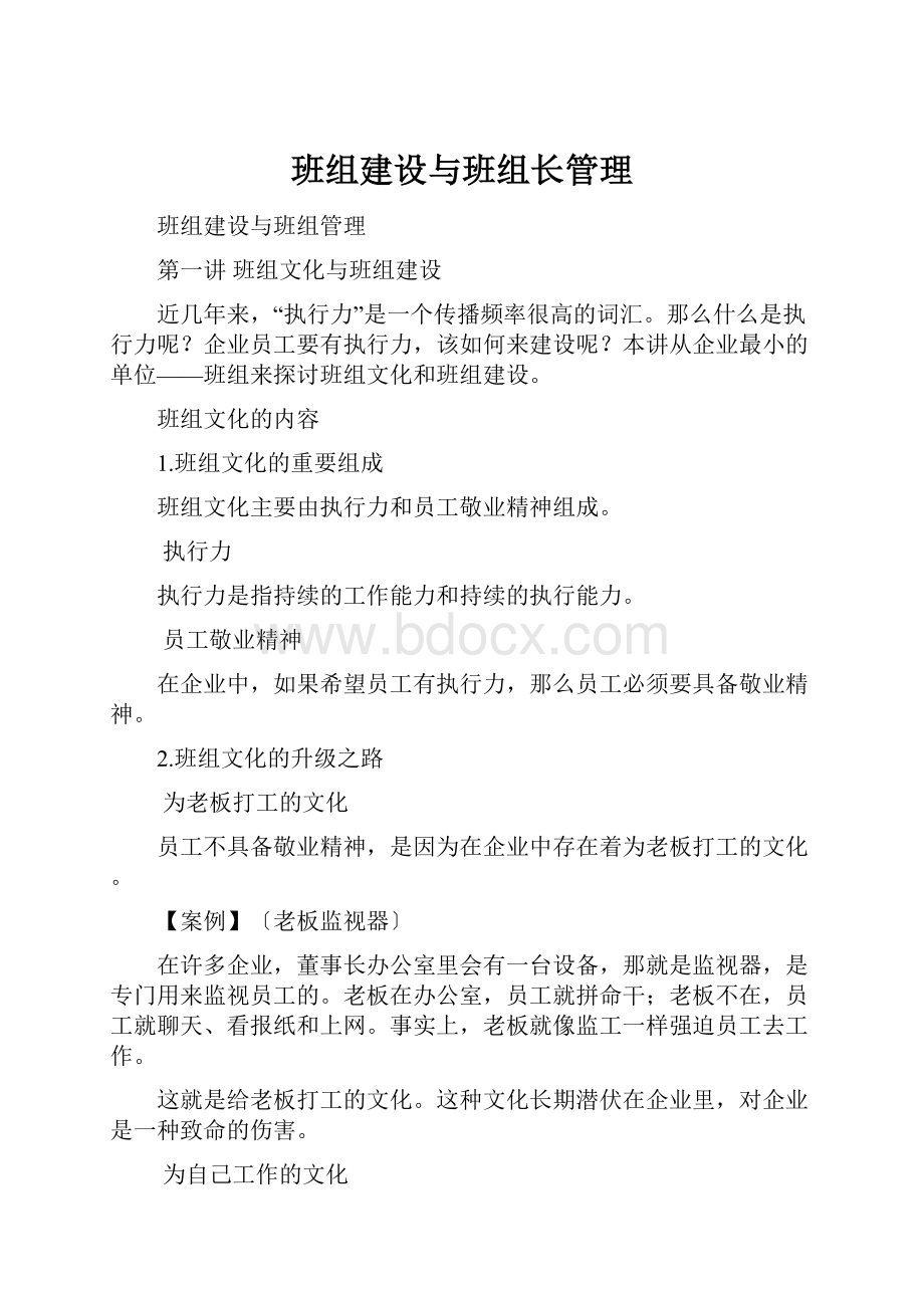 班组建设与班组长管理.docx