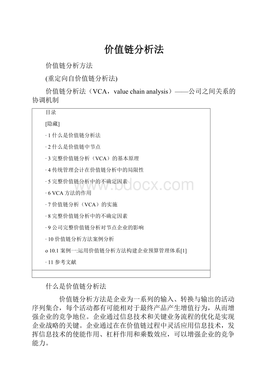 价值链分析法.docx