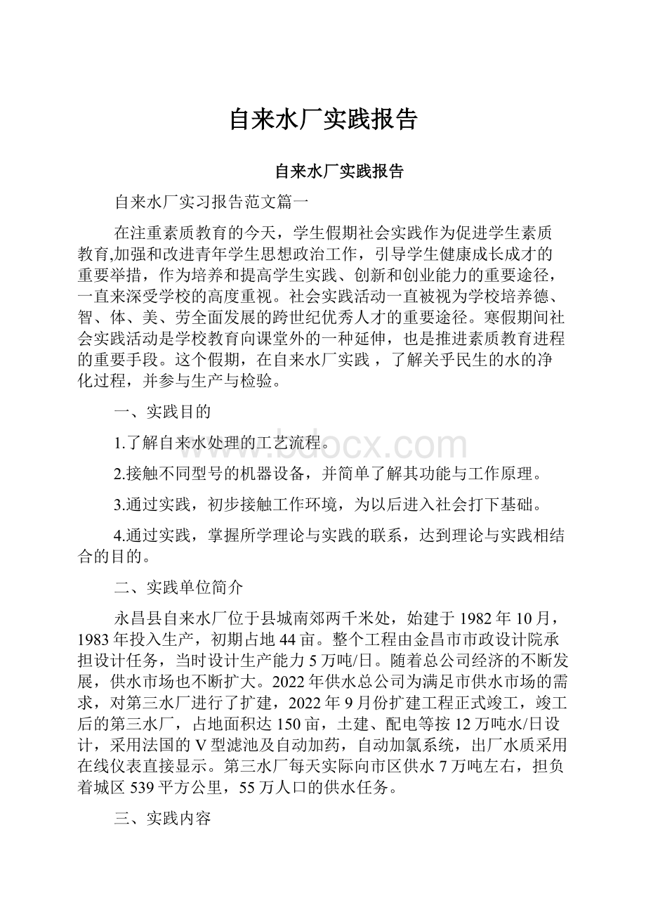 自来水厂实践报告.docx_第1页