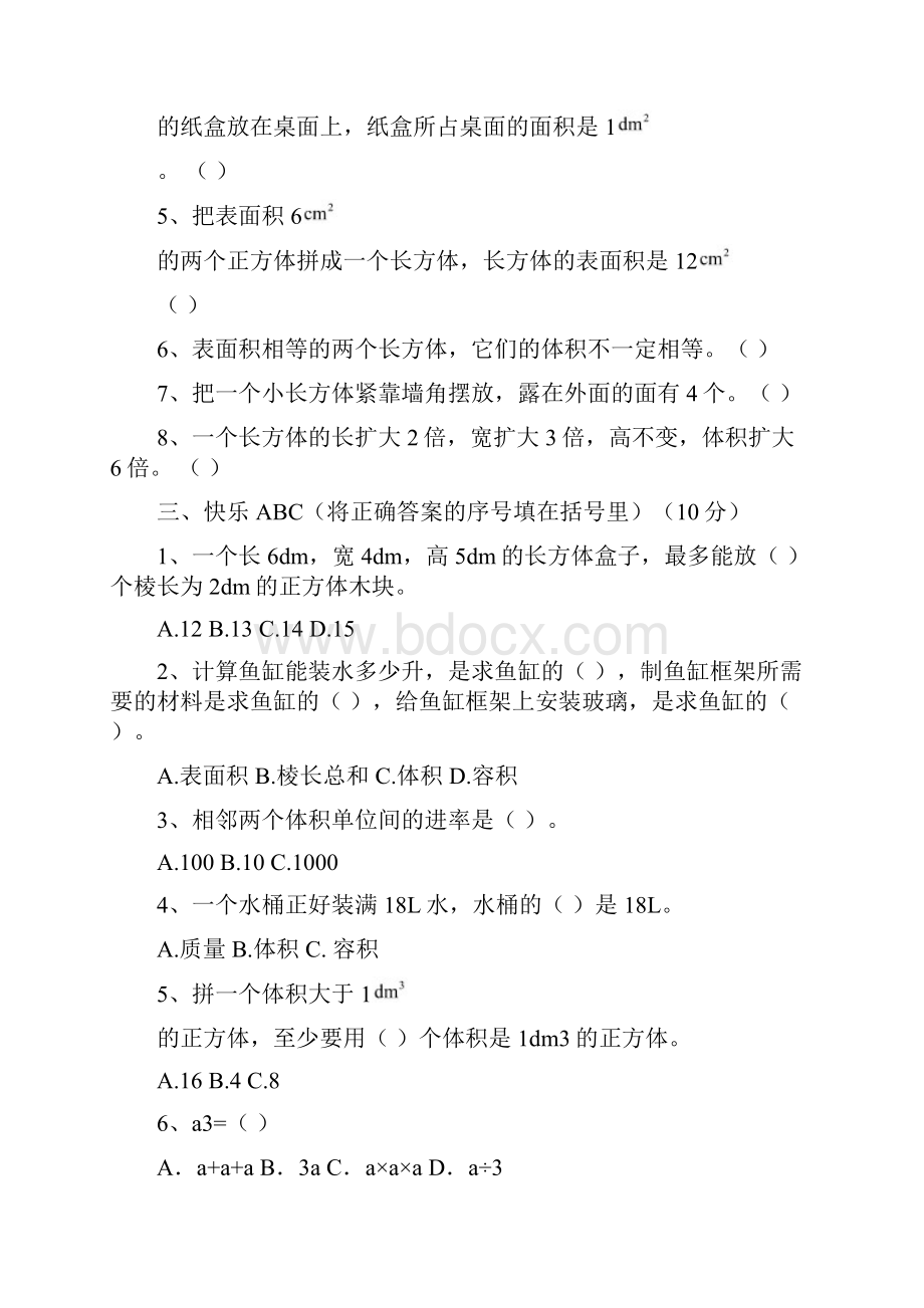 最新人教版五年级下册长方体和正方体单元测试试题以及答案.docx_第3页