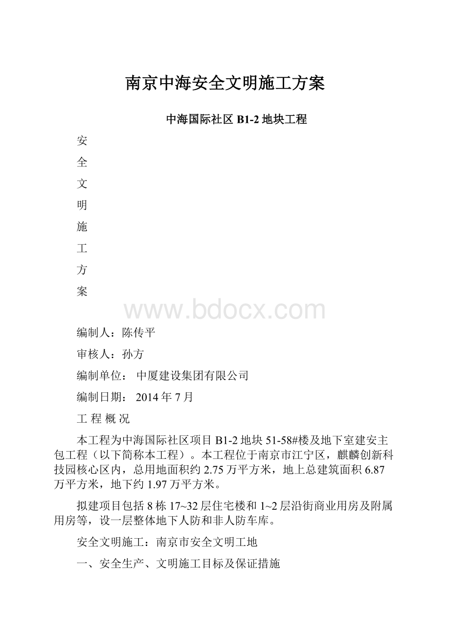 南京中海安全文明施工方案.docx_第1页