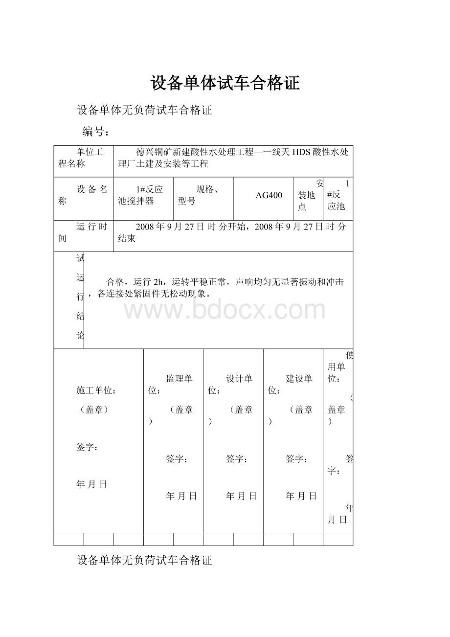 设备单体试车合格证.docx_第1页