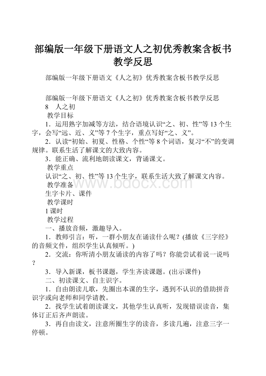 部编版一年级下册语文人之初优秀教案含板书教学反思.docx