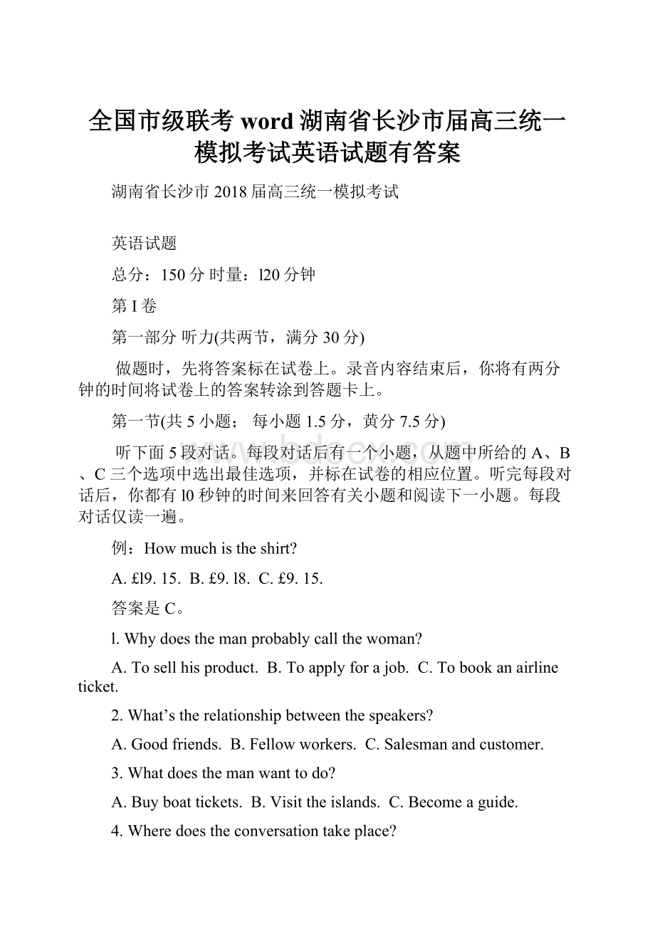 全国市级联考word湖南省长沙市届高三统一模拟考试英语试题有答案.docx