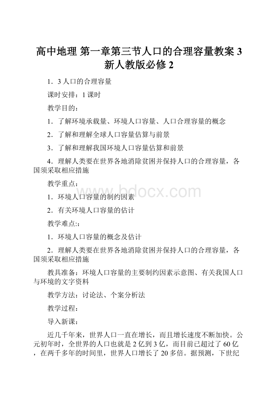 高中地理 第一章第三节人口的合理容量教案3 新人教版必修2.docx_第1页