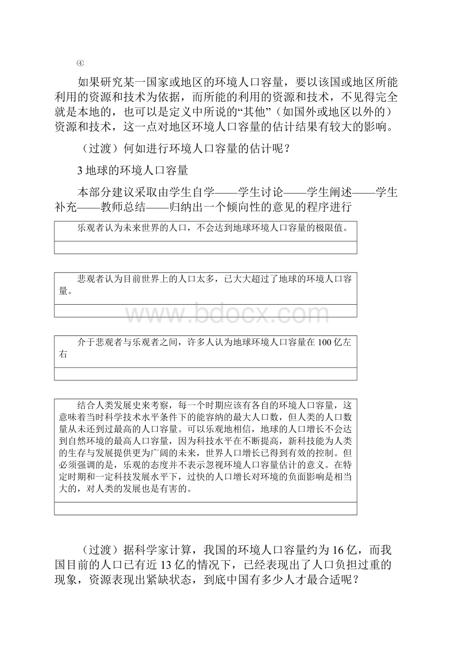 高中地理 第一章第三节人口的合理容量教案3 新人教版必修2.docx_第3页