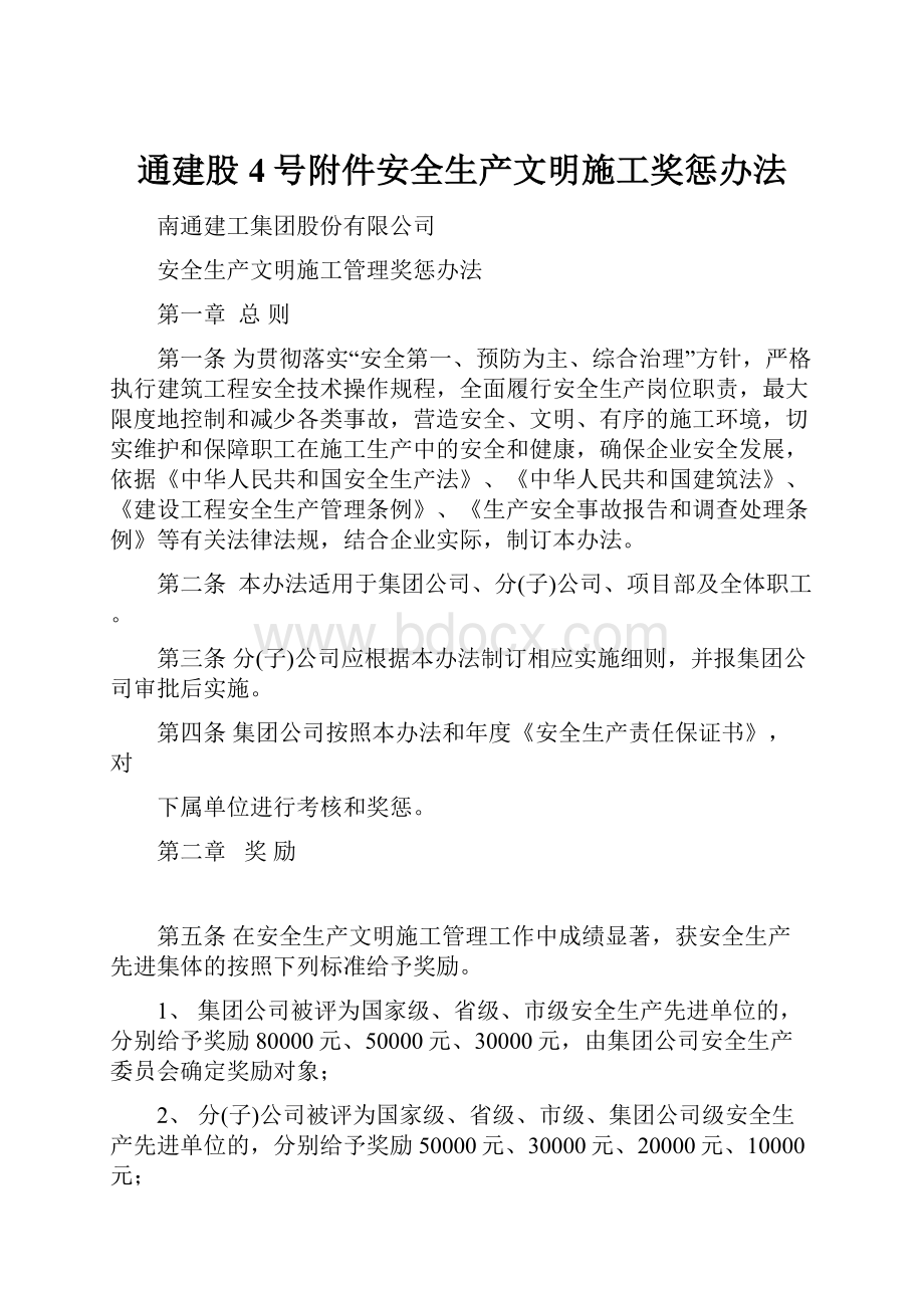 通建股4号附件安全生产文明施工奖惩办法.docx