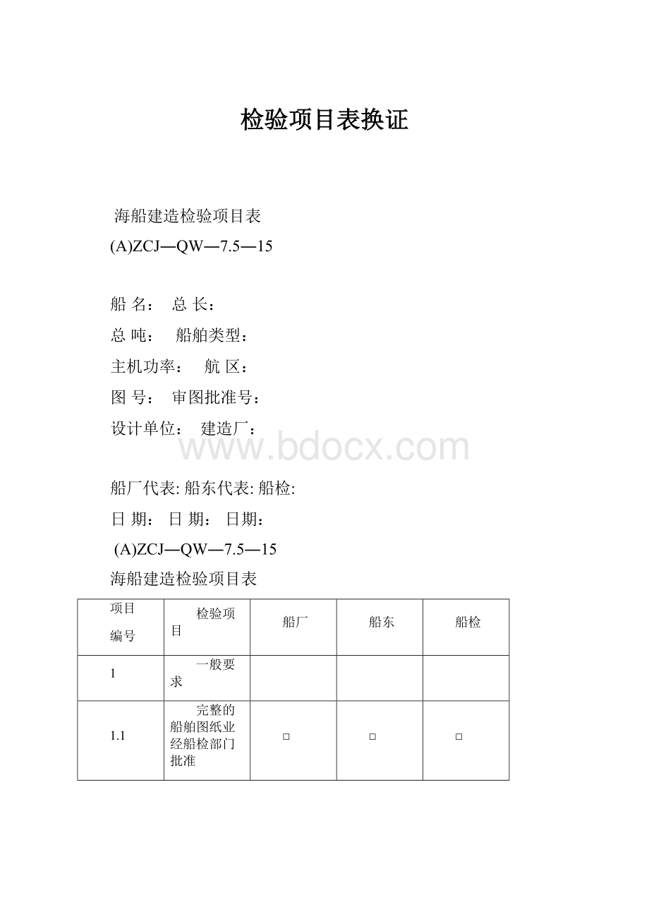 检验项目表换证.docx_第1页