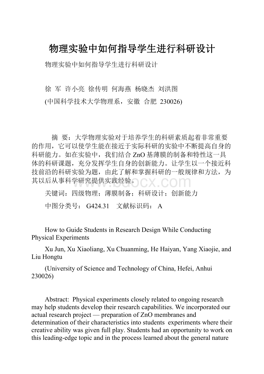 物理实验中如何指导学生进行科研设计.docx