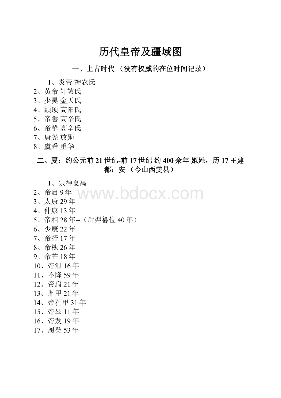 历代皇帝及疆域图.docx_第1页