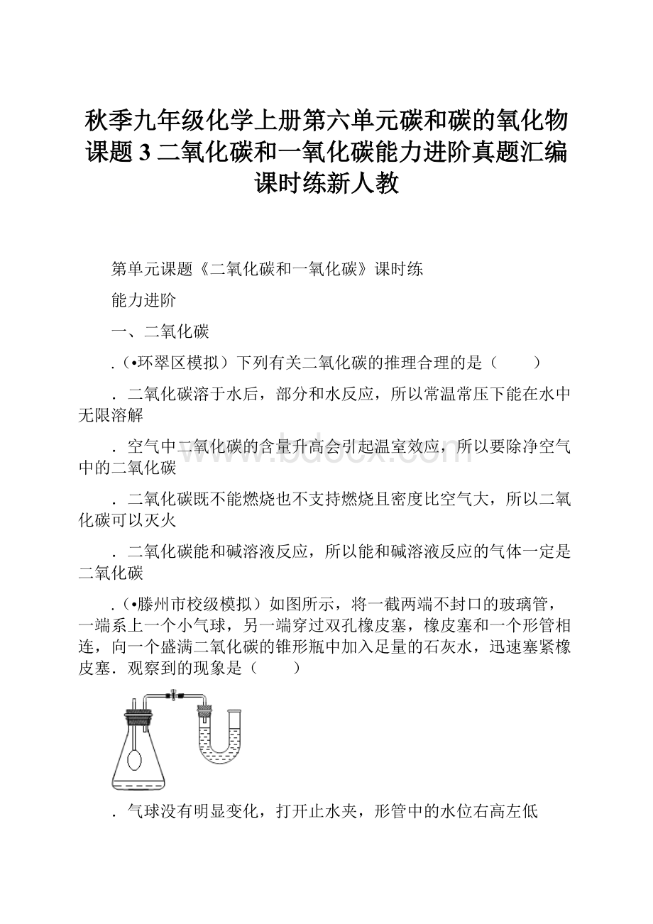 秋季九年级化学上册第六单元碳和碳的氧化物课题3二氧化碳和一氧化碳能力进阶真题汇编课时练新人教.docx_第1页