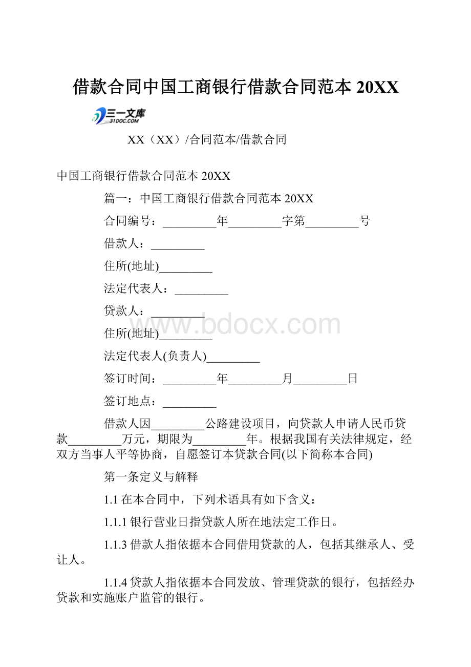 借款合同中国工商银行借款合同范本20XX.docx_第1页