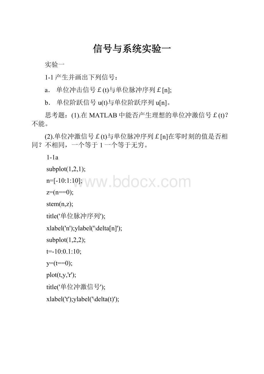 信号与系统实验一.docx_第1页