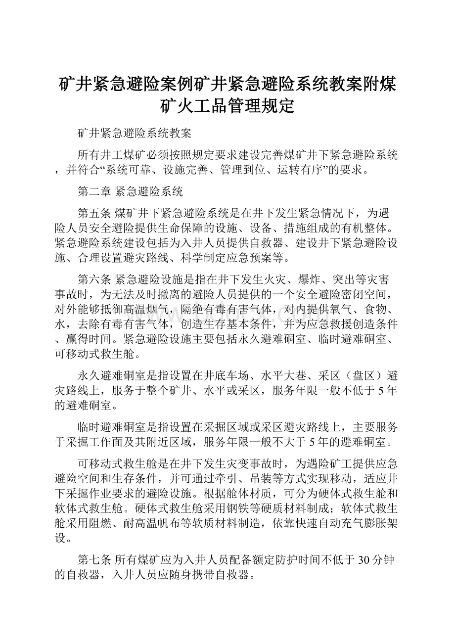 矿井紧急避险案例矿井紧急避险系统教案附煤矿火工品管理规定.docx_第1页