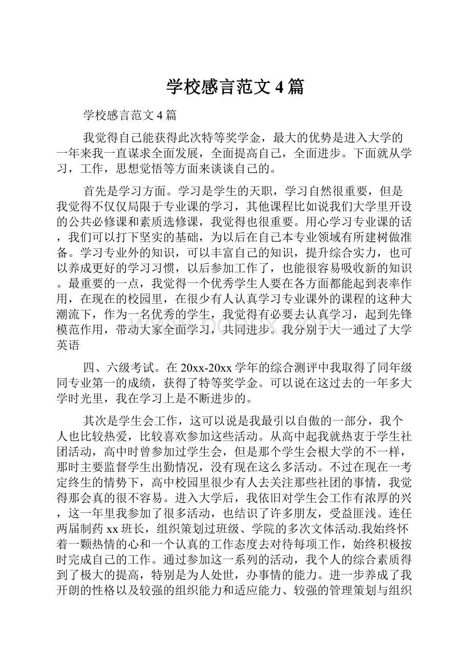 学校感言范文4篇.docx_第1页