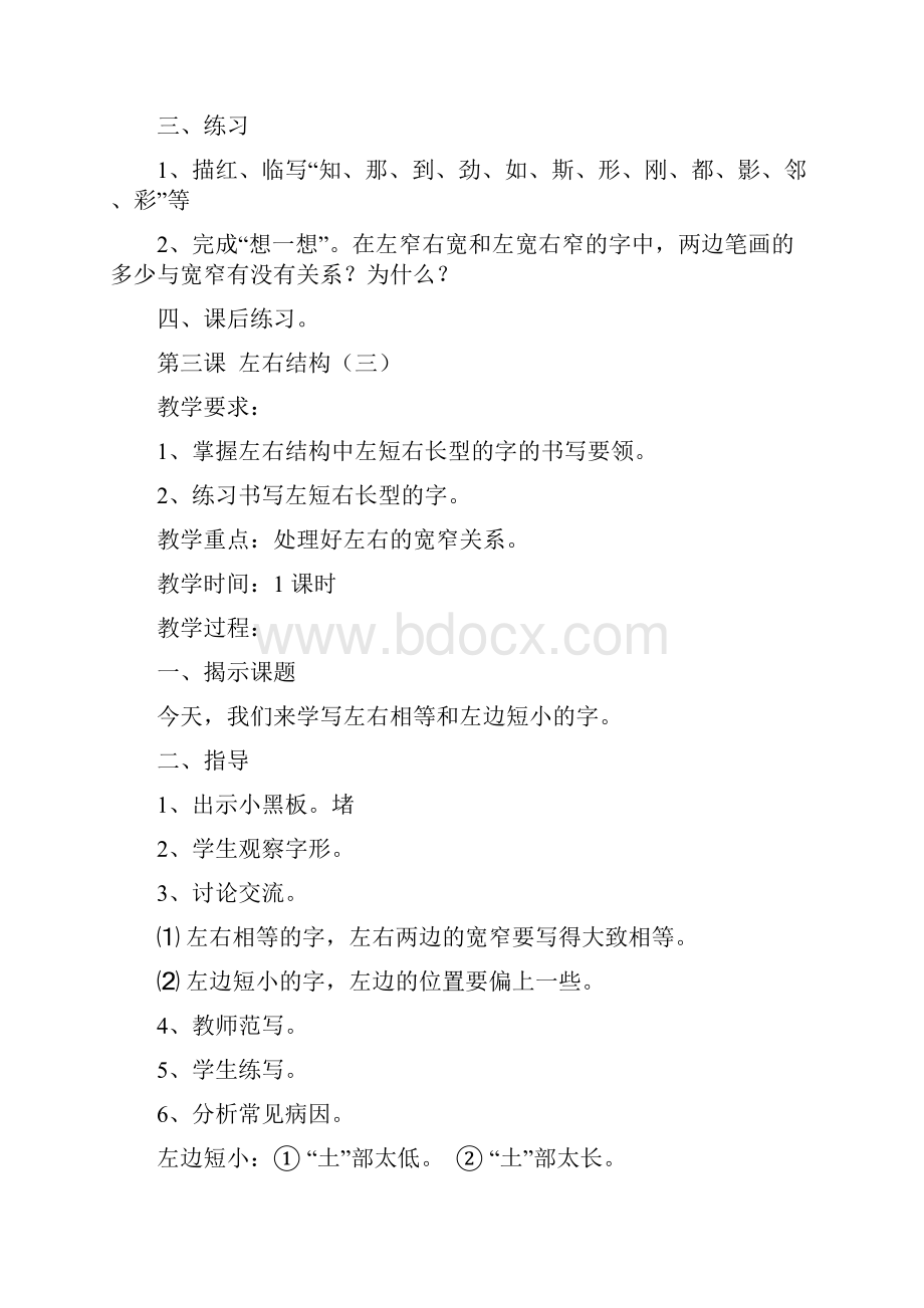 强烈推荐小学二年级上册写字教案1.docx_第3页