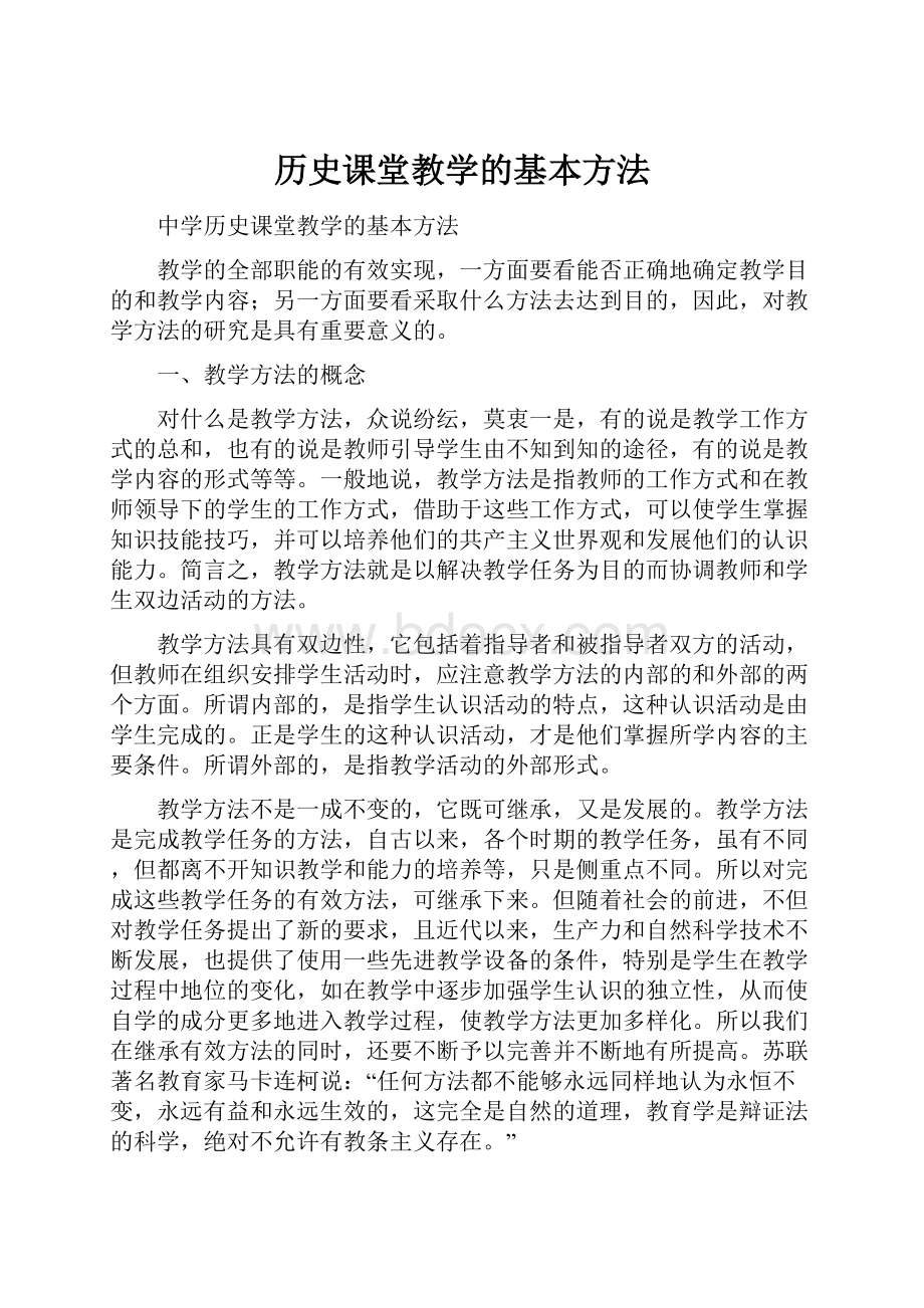 历史课堂教学的基本方法.docx