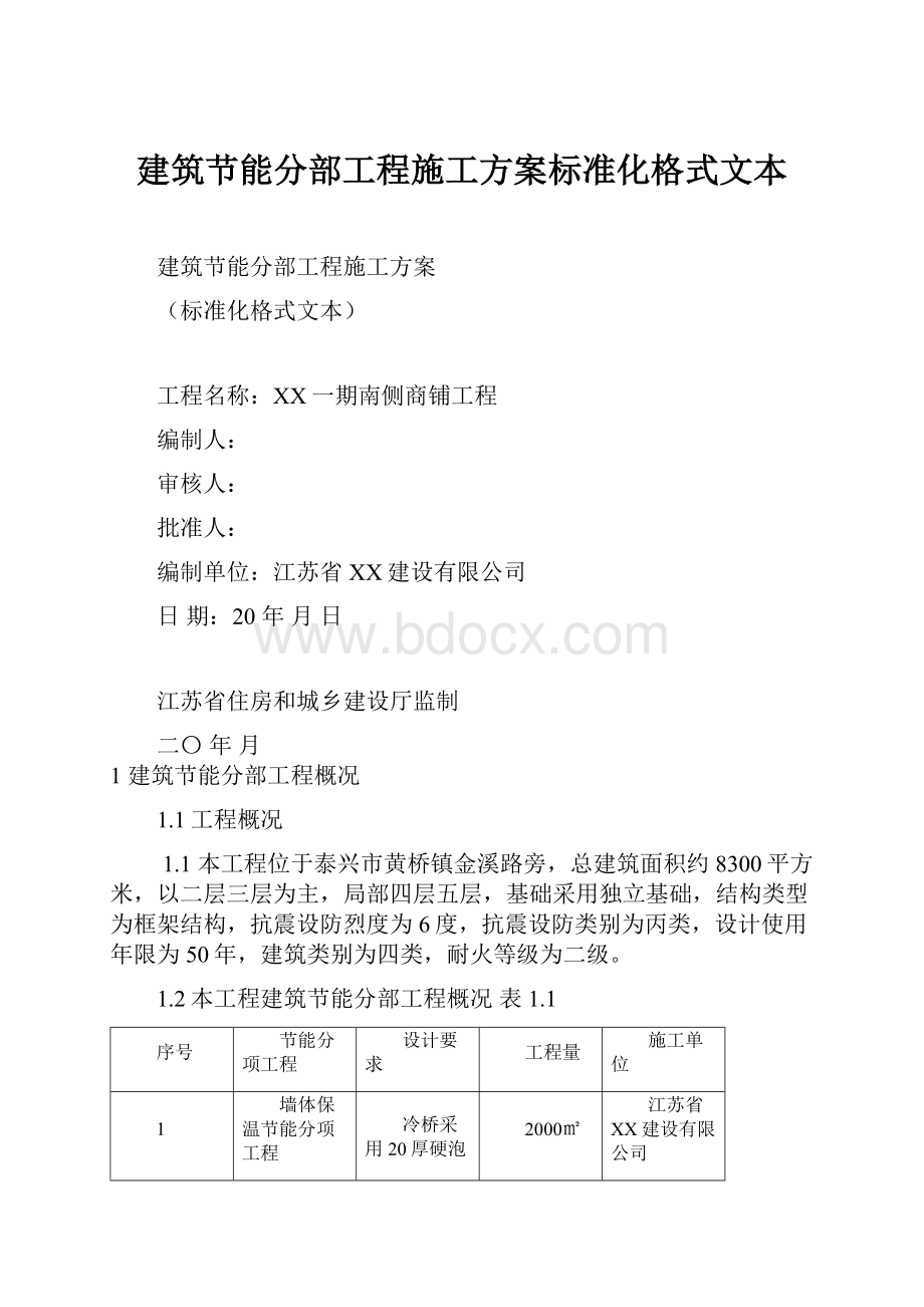 建筑节能分部工程施工方案标准化格式文本.docx