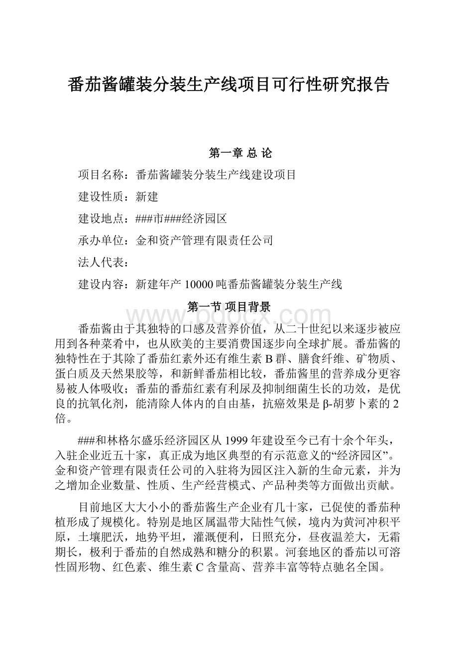 番茄酱罐装分装生产线项目可行性研究报告.docx