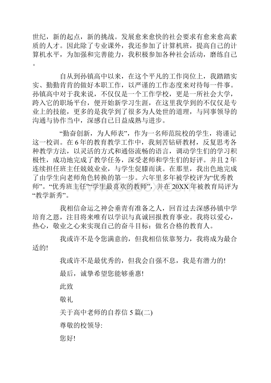 关于高中老师的自荐信5篇.docx_第2页