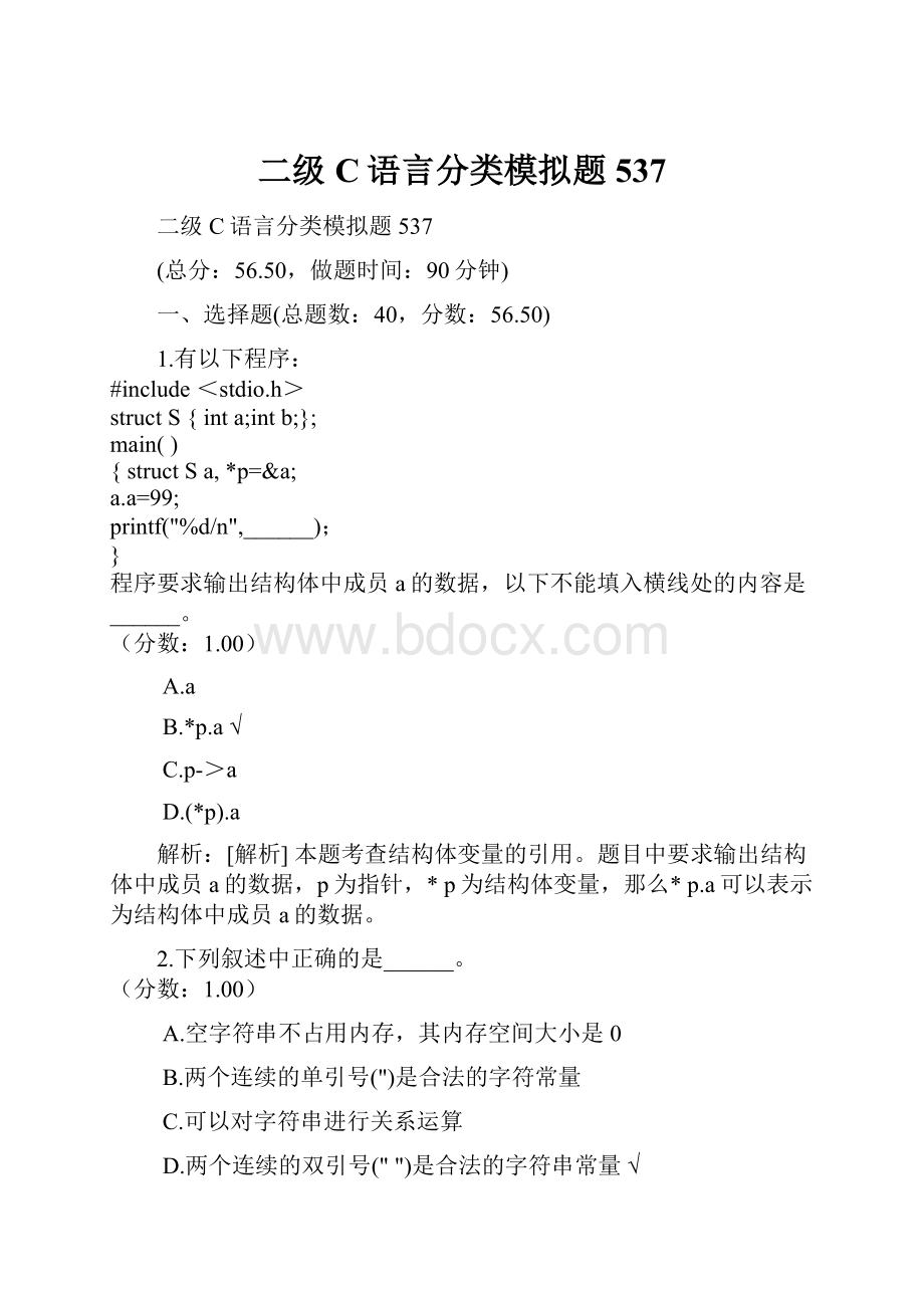 二级C语言分类模拟题537.docx_第1页