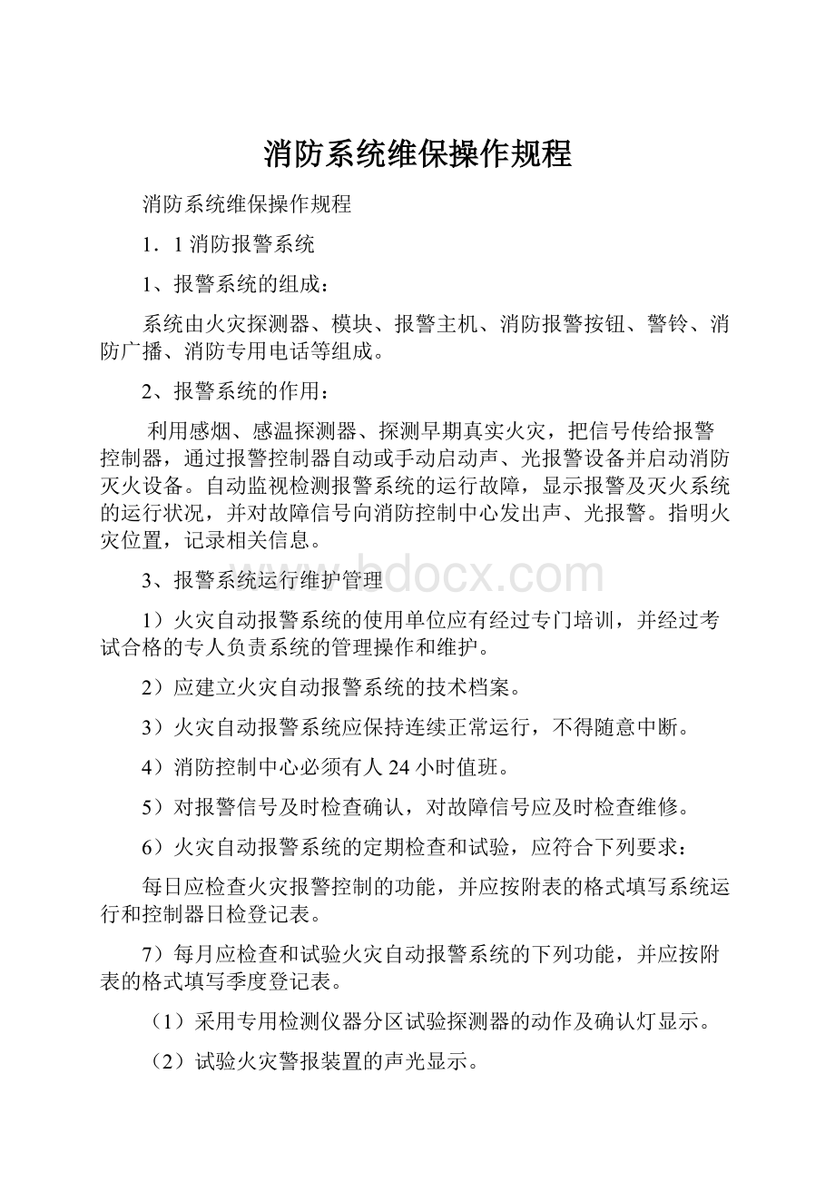 消防系统维保操作规程.docx