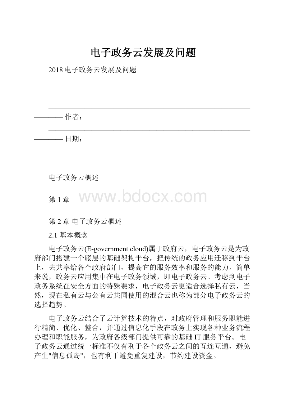 电子政务云发展及问题.docx_第1页