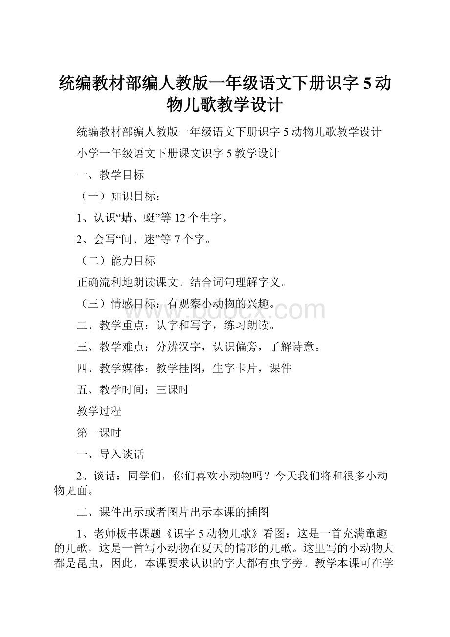 统编教材部编人教版一年级语文下册识字5动物儿歌教学设计.docx_第1页