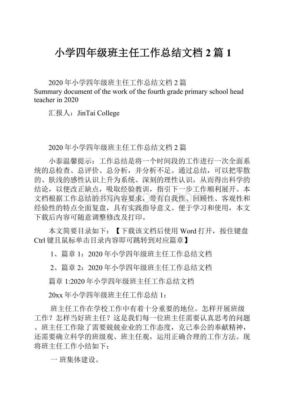 小学四年级班主任工作总结文档2篇1.docx_第1页